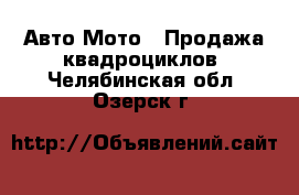 Авто Мото - Продажа квадроциклов. Челябинская обл.,Озерск г.